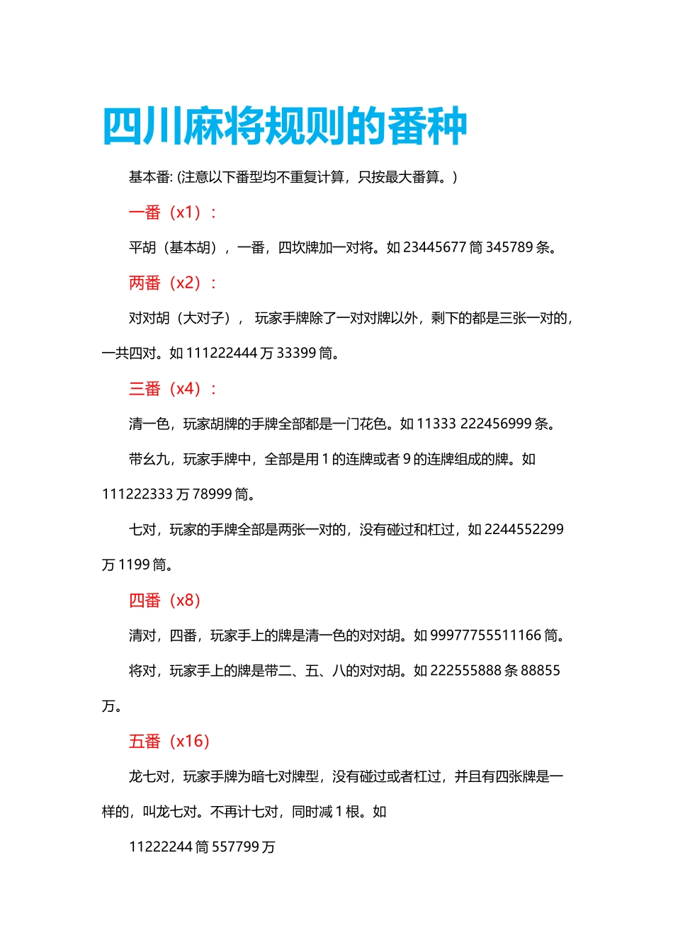 四川麻将规则的番种_第2页