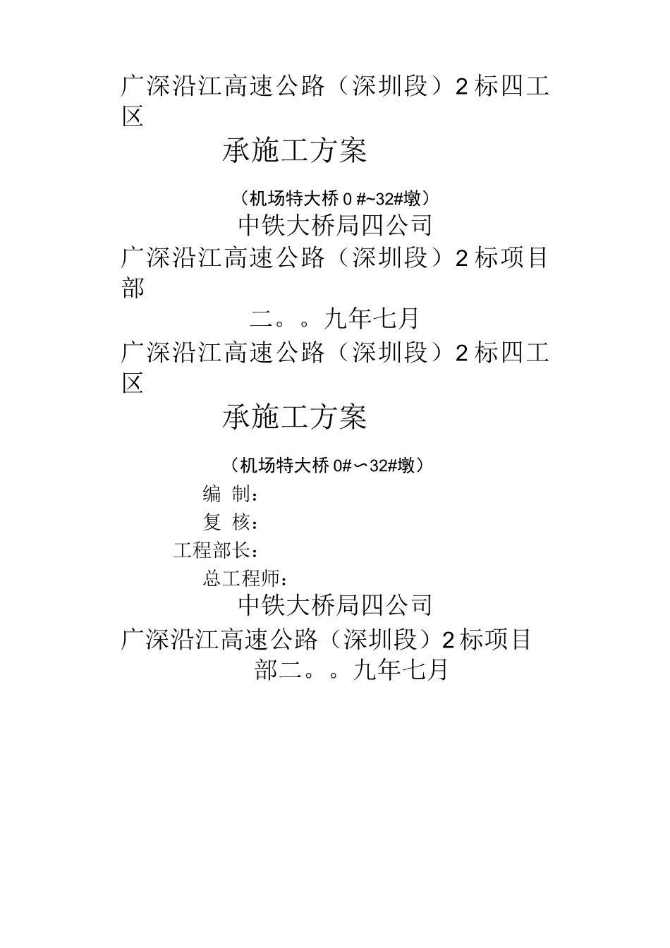 四工区承台施工方案_第1页