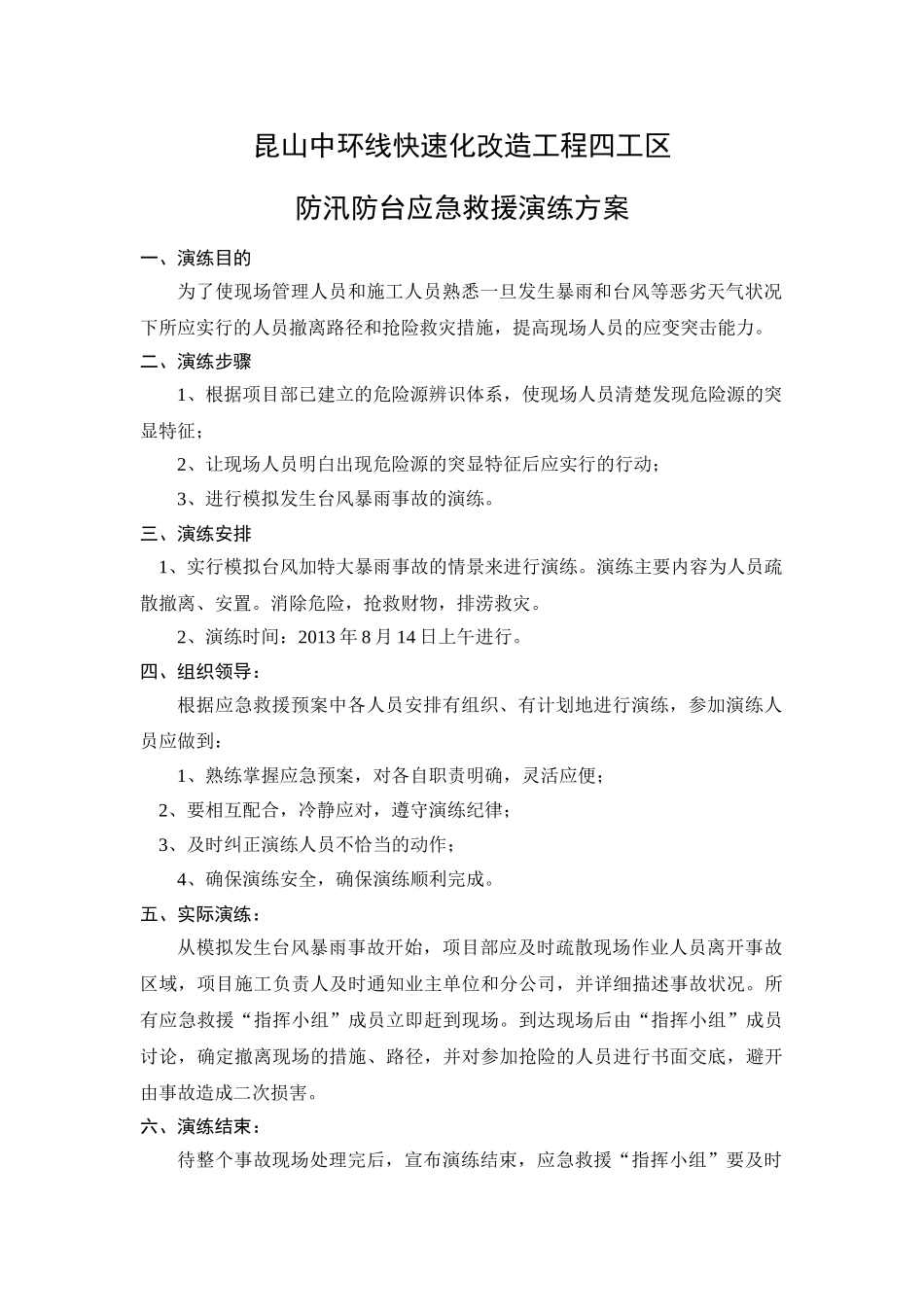 四工区防汛防台应演练方案_第1页