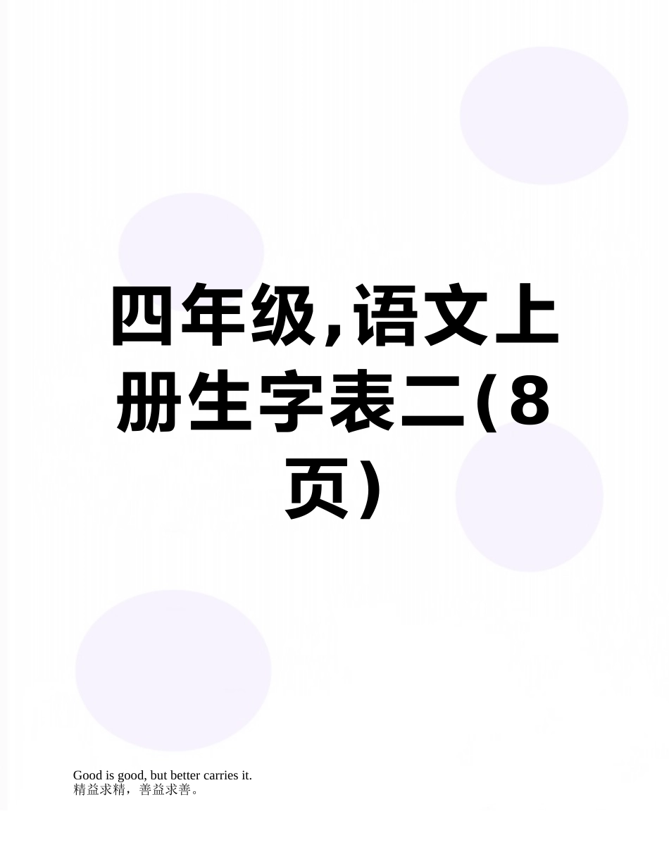 四年级-语文上册生字表二_第1页