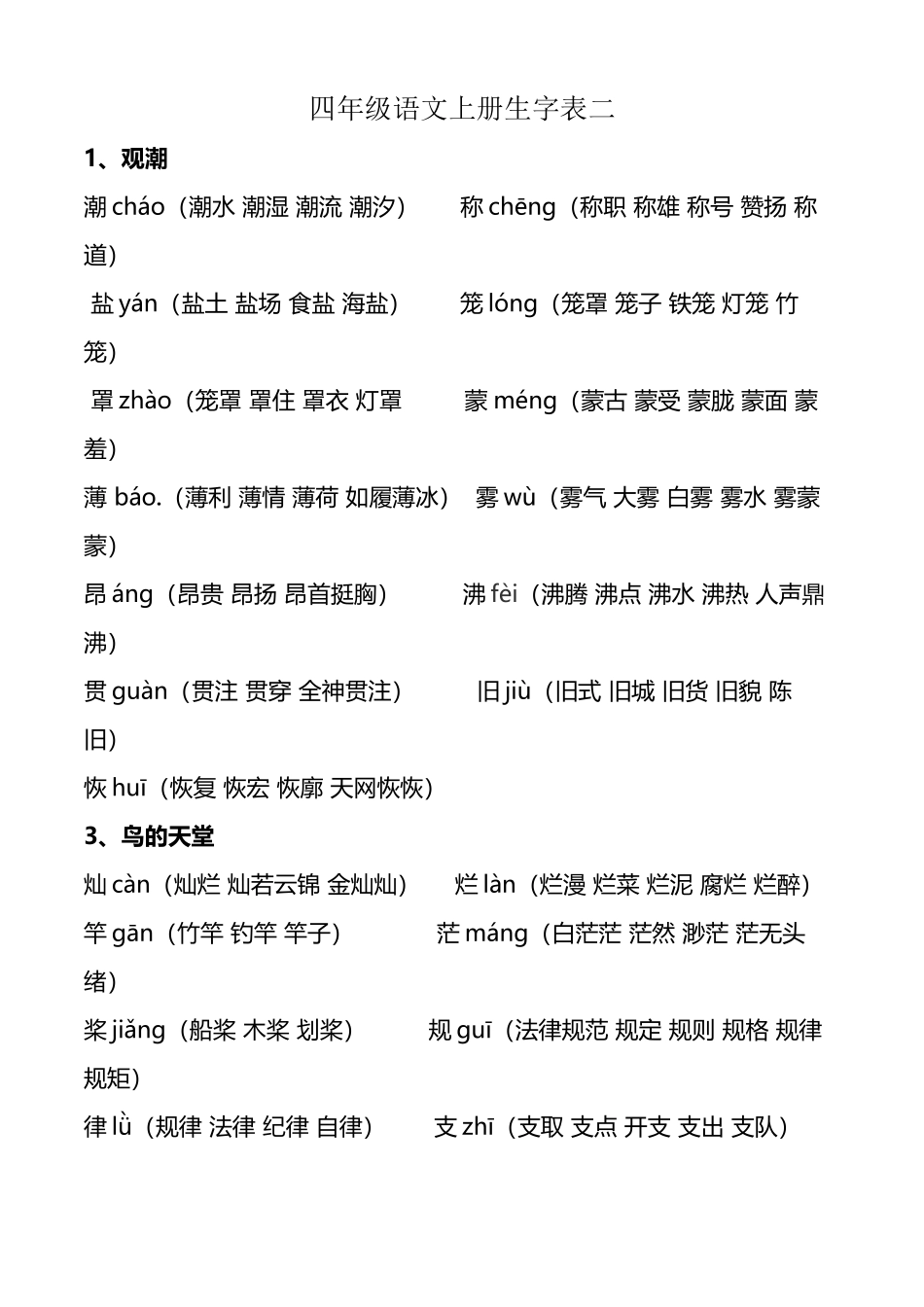 四年级-语文上册生字表二_第2页