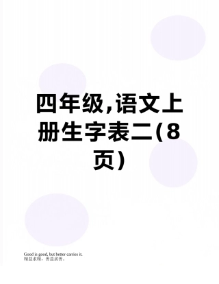 四年级-语文上册生字表二