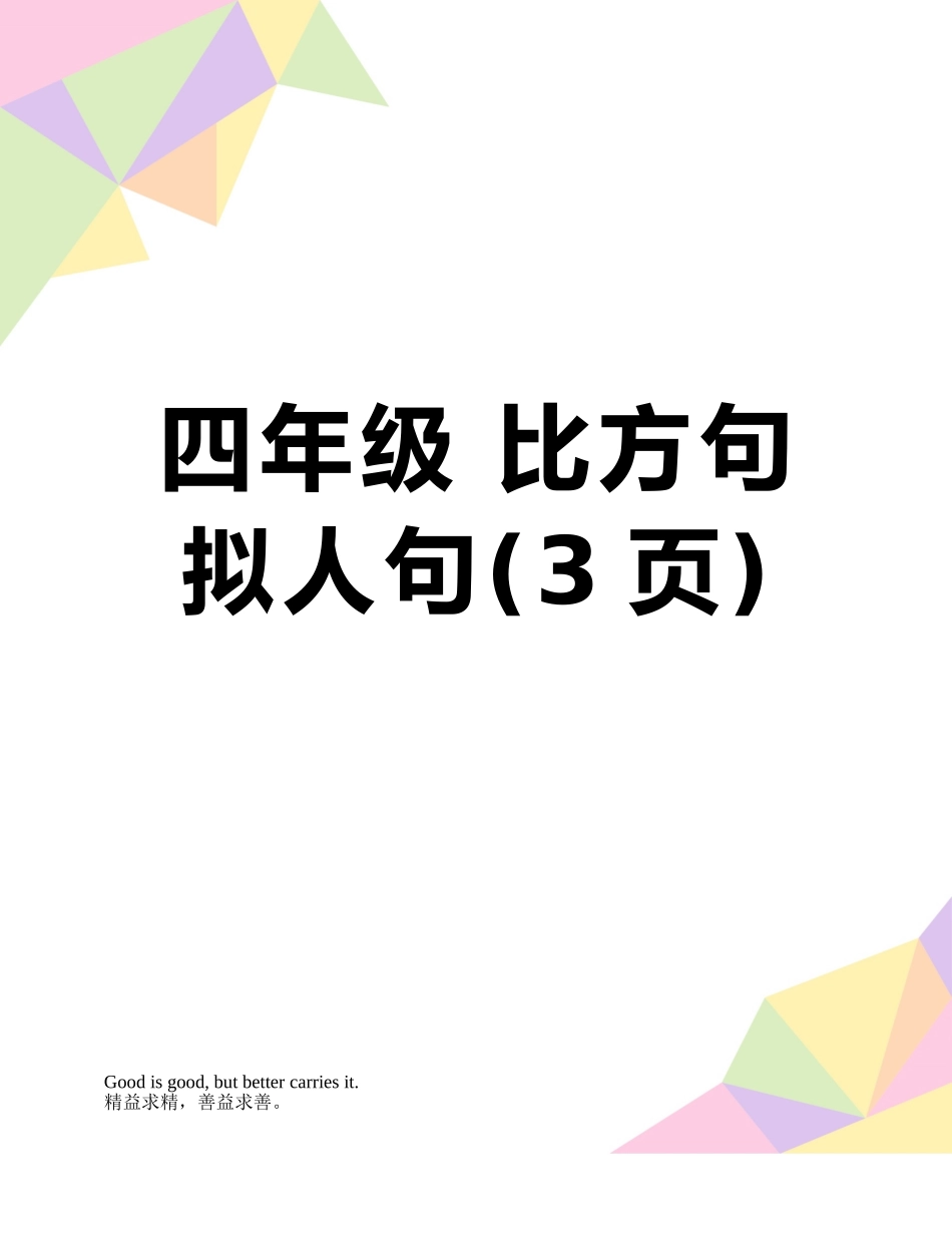 四年级-比喻句拟人句_第1页