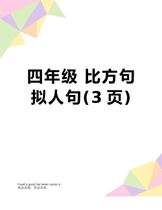 四年级-比喻句拟人句
