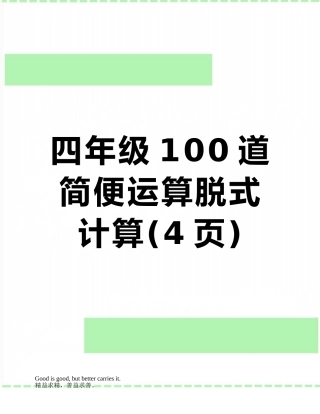 四年级100道简便运算脱式计算