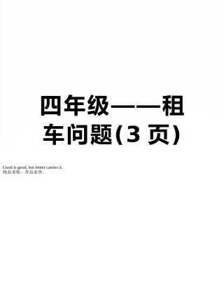 四年级——租车问题