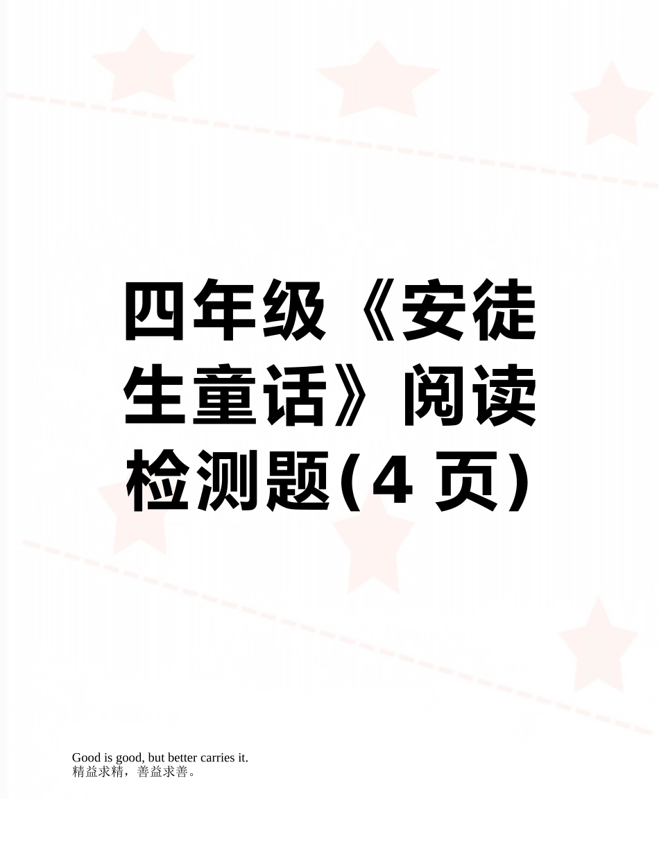 四年级《安徒生童话》阅读检测题_第1页