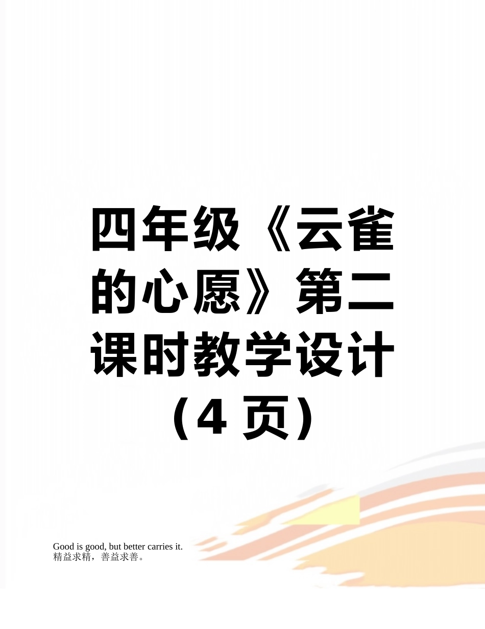 四年级《云雀的心愿》第二课时教学设计_第1页