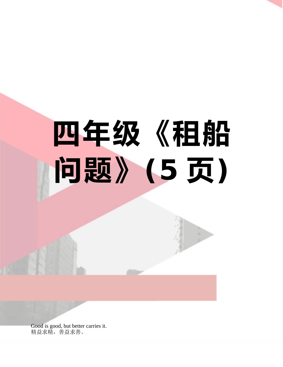 四年级《租船问题》_第1页