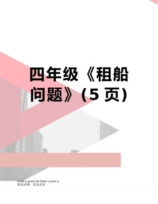 四年级《租船问题》