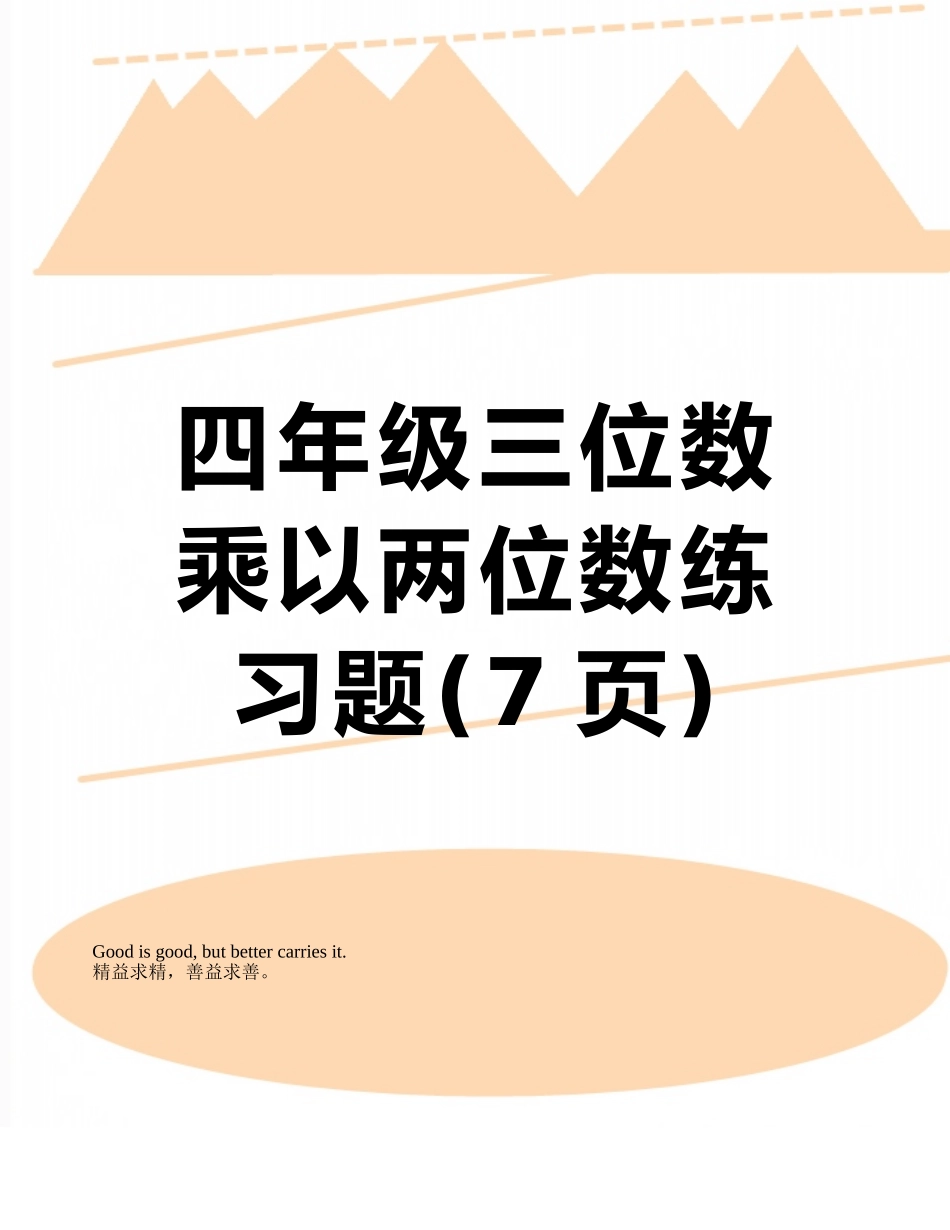 四年级三位数乘以两位数练习题_第1页
