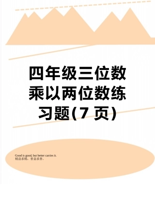 四年级三位数乘以两位数练习题