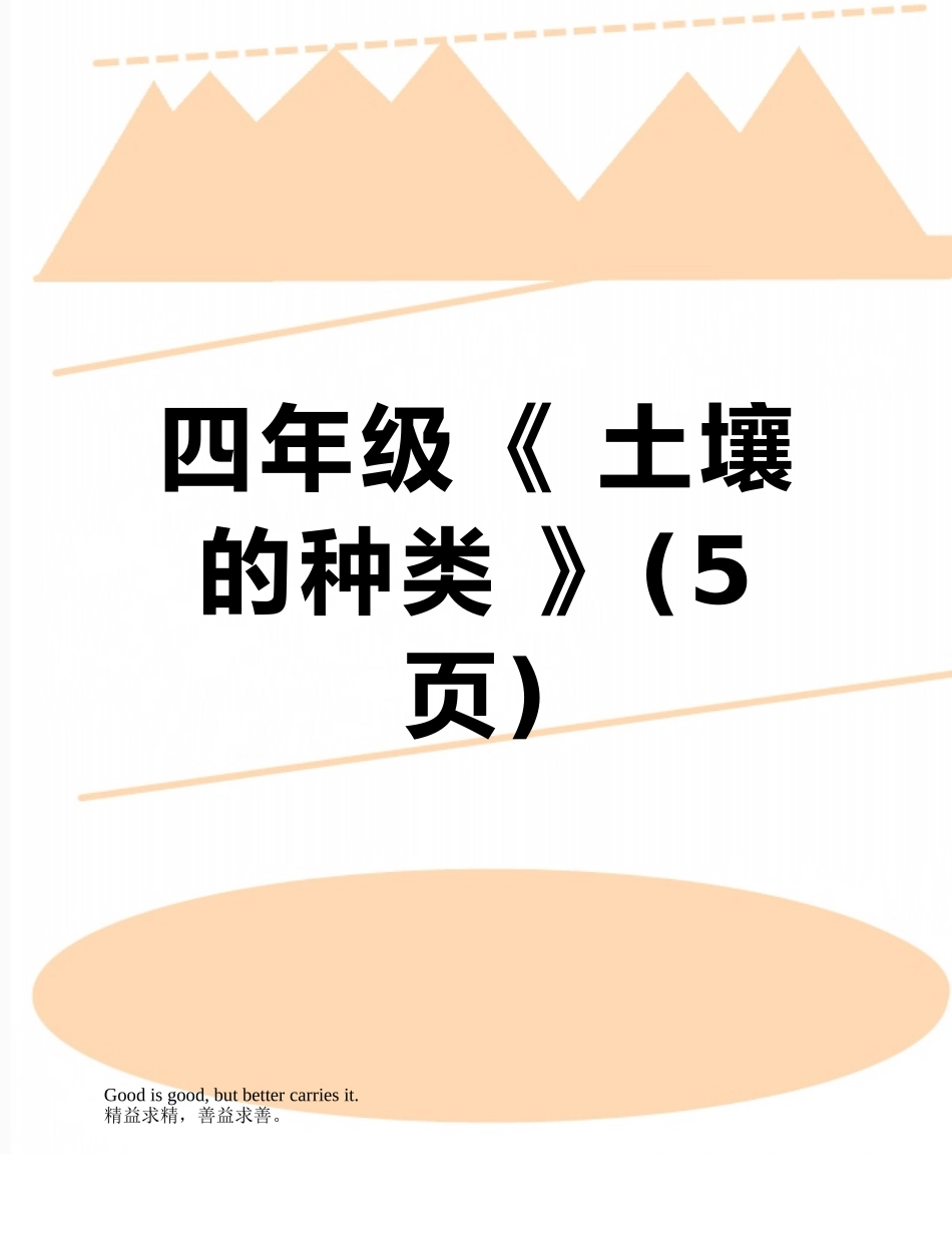 四年级《-土壤的种类-》_第1页