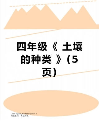 四年级《-土壤的种类-》