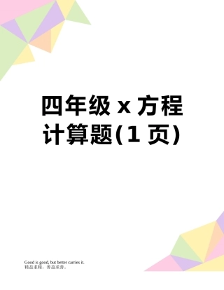 四年级x方程计算题
