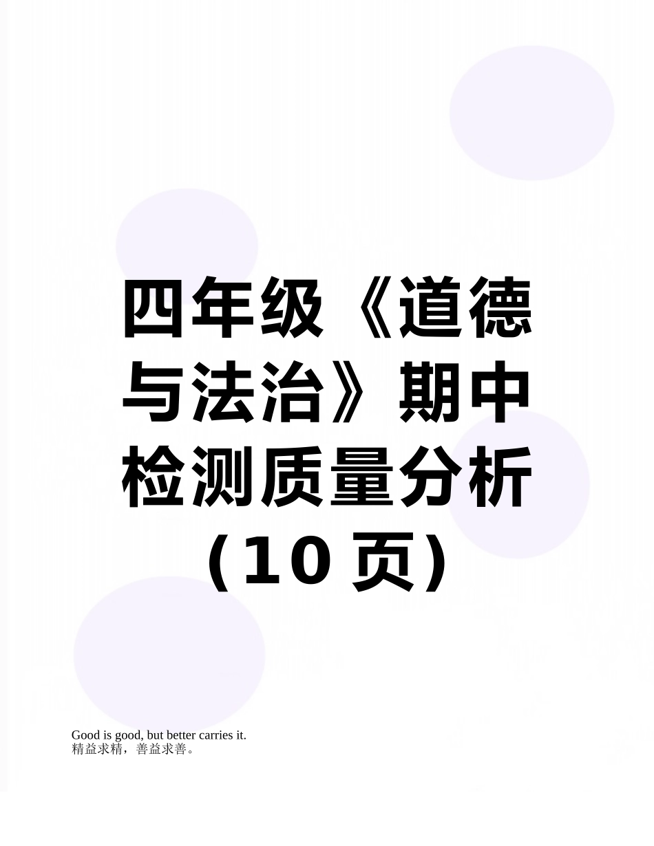 四年级《道德与法治》期中检测质量分析_第1页