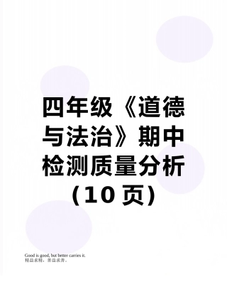 四年级《道德与法治》期中检测质量分析