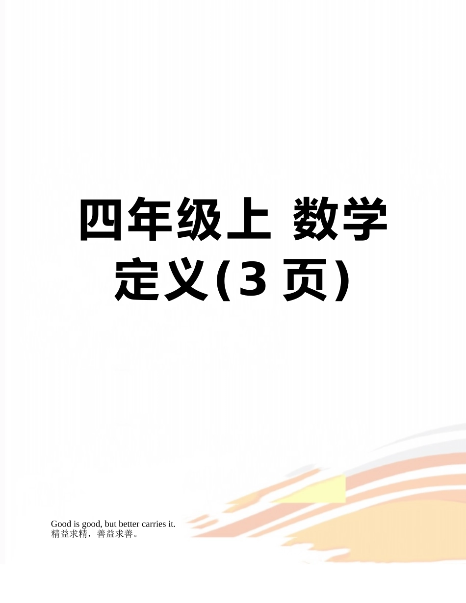 四年级上-数学定义_第1页