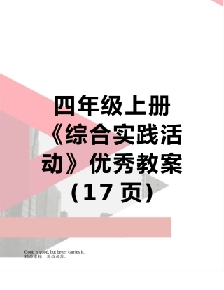 四年级上册《综合实践活动》优秀教案