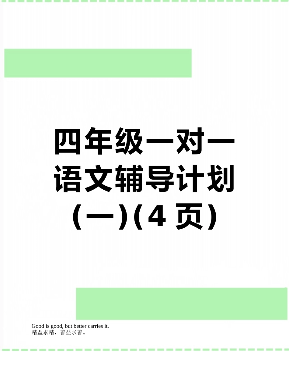 四年级一对一语文辅导计划_第1页
