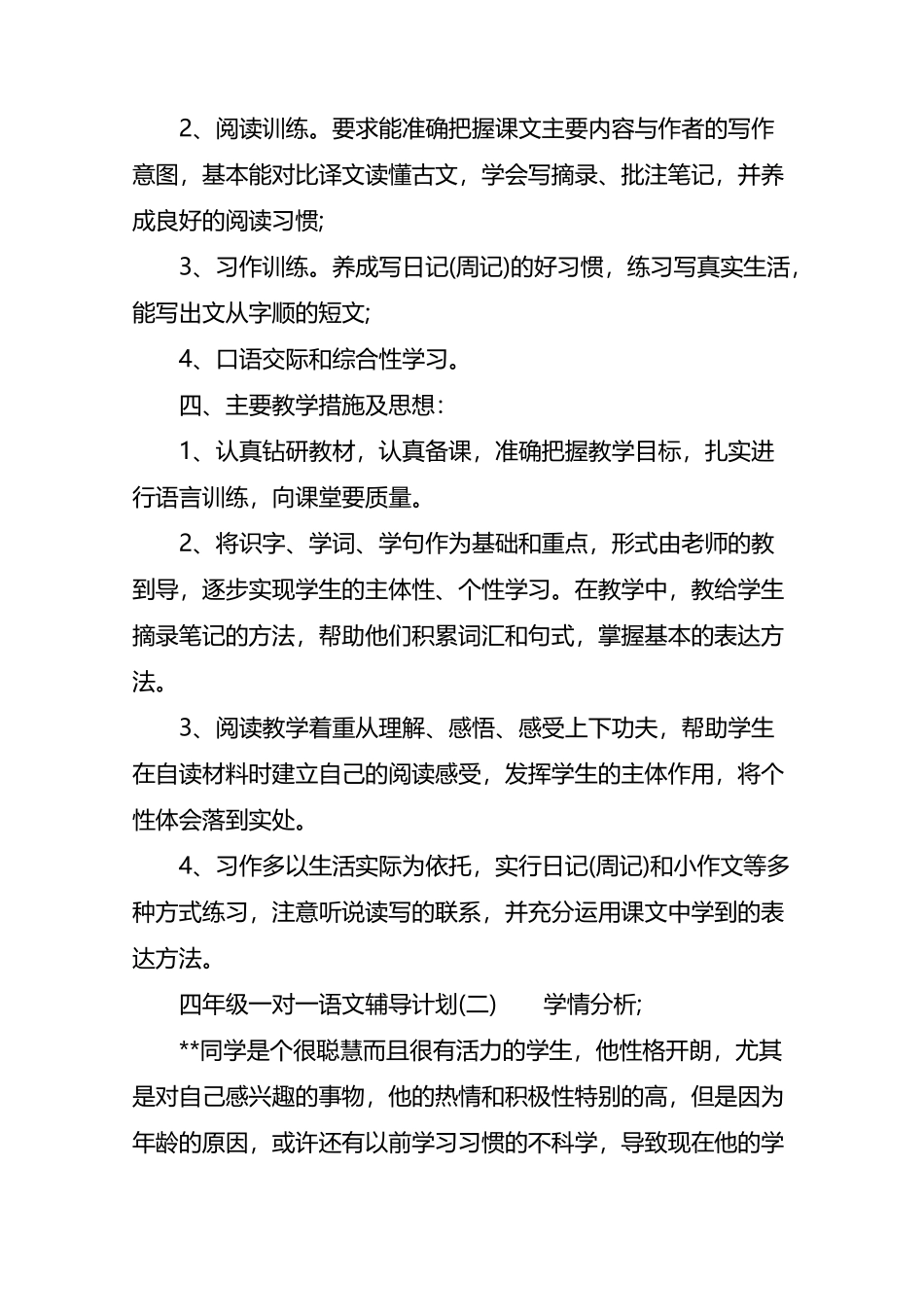四年级一对一语文辅导计划_第3页