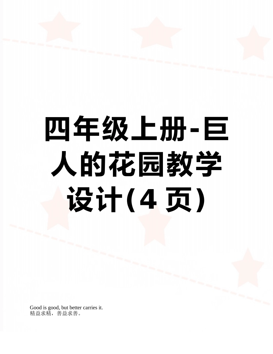 四年级上册-巨人的花园教学设计_第1页