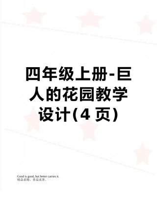 四年级上册-巨人的花园教学设计