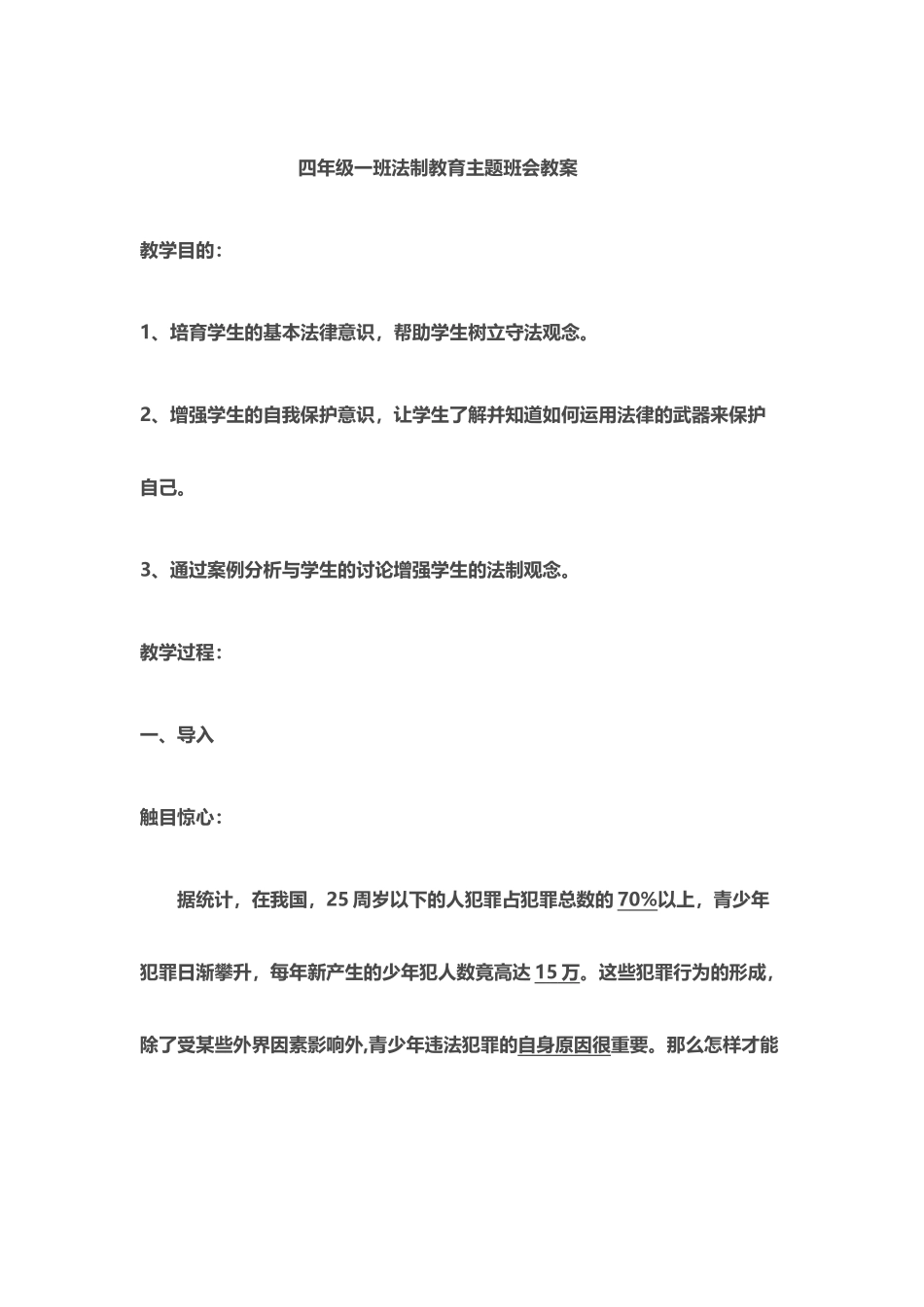 四年级一班法制教育主题班会教案_第2页