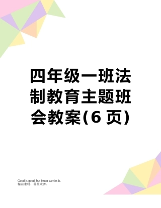 四年级一班法制教育主题班会教案