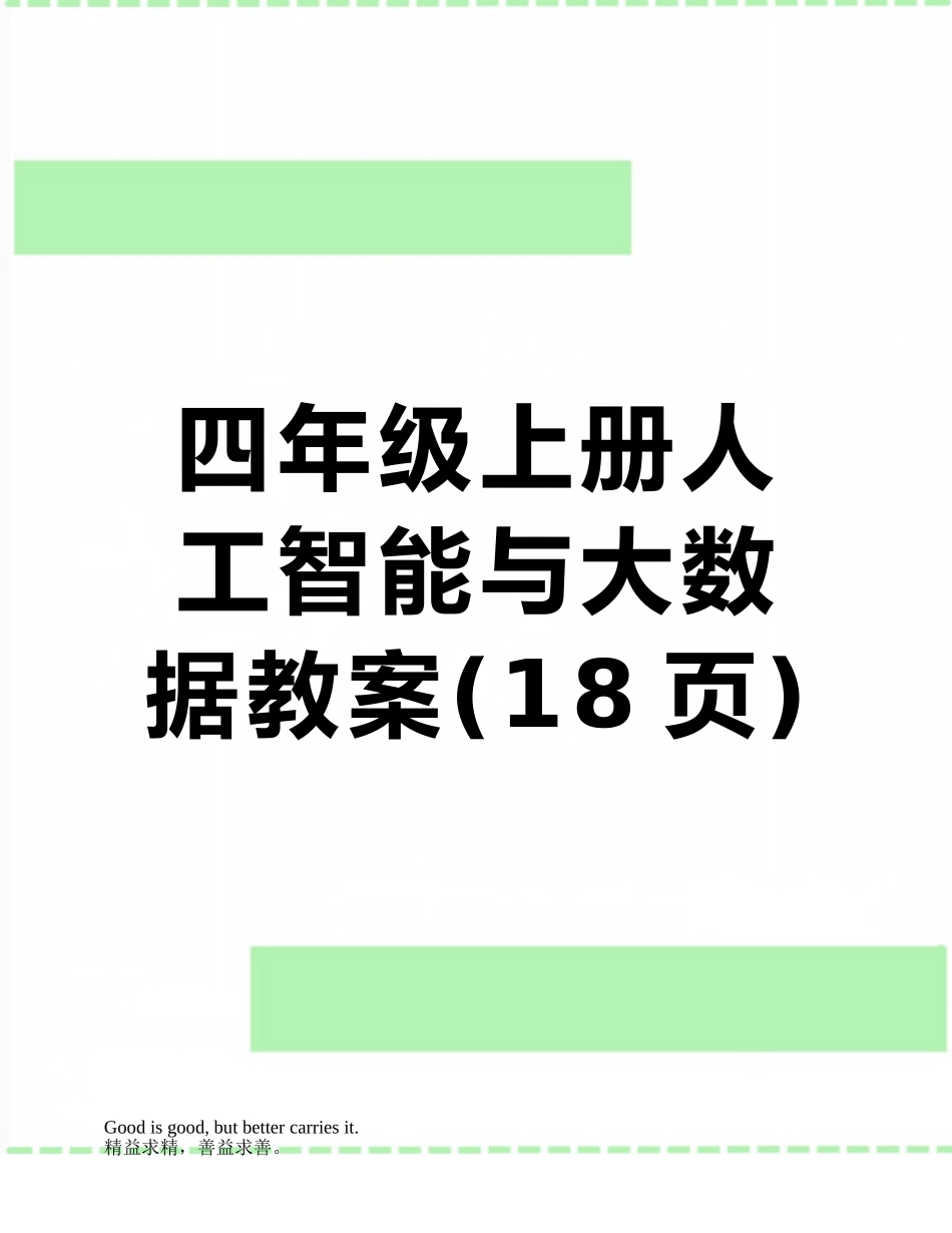 四年级上册人工智能与大数据教案_第1页
