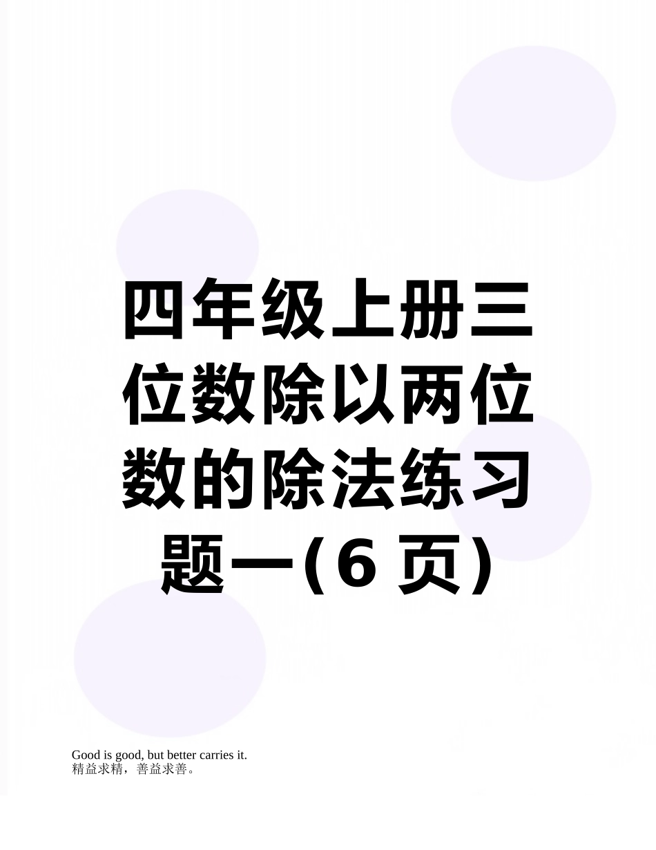 四年级上册三位数除以两位数的除法练习题一_第1页