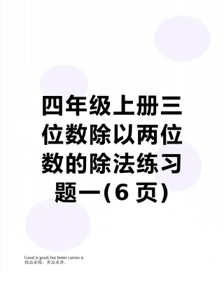四年级上册三位数除以两位数的除法练习题一