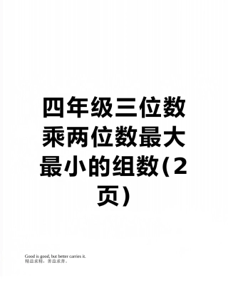 四年级三位数乘两位数最大最小的组数