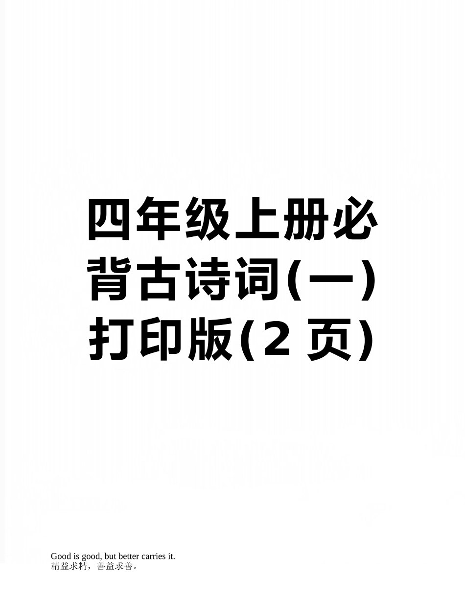 四年级上册必背古诗词打印版_第1页
