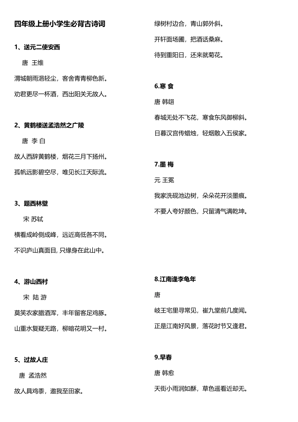 四年级上册必背古诗词打印版_第2页