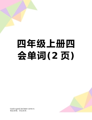四年级上册四会单词