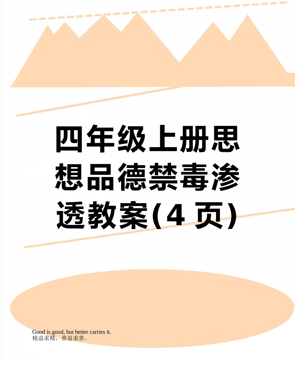 四年级上册思想品德禁毒渗透教案_第1页