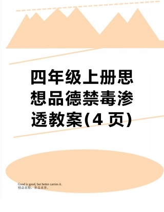 四年级上册思想品德禁毒渗透教案