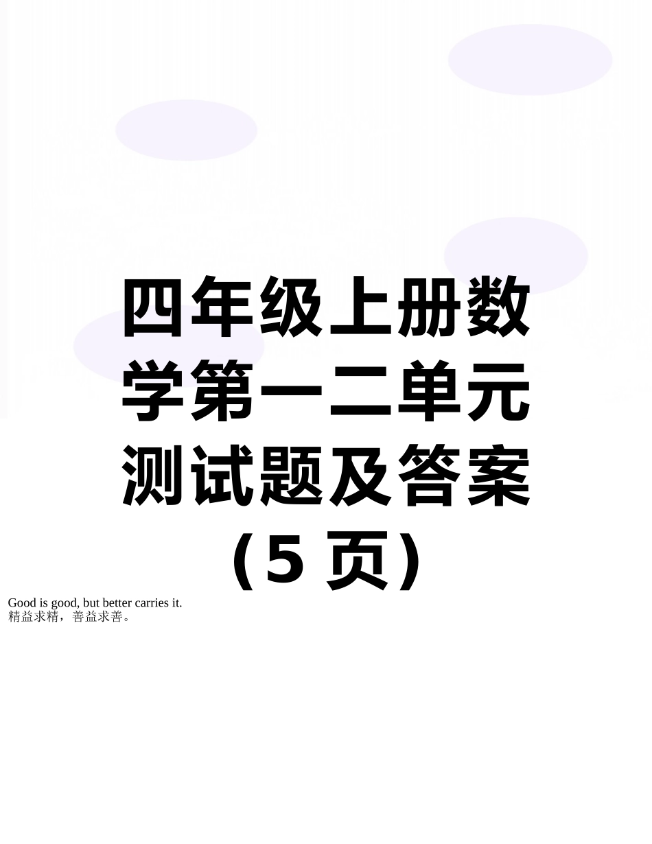 四年级上册数学第一二单元测试题及答案_第1页