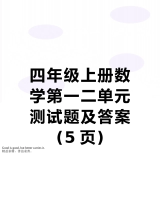 四年级上册数学第一二单元测试题及答案