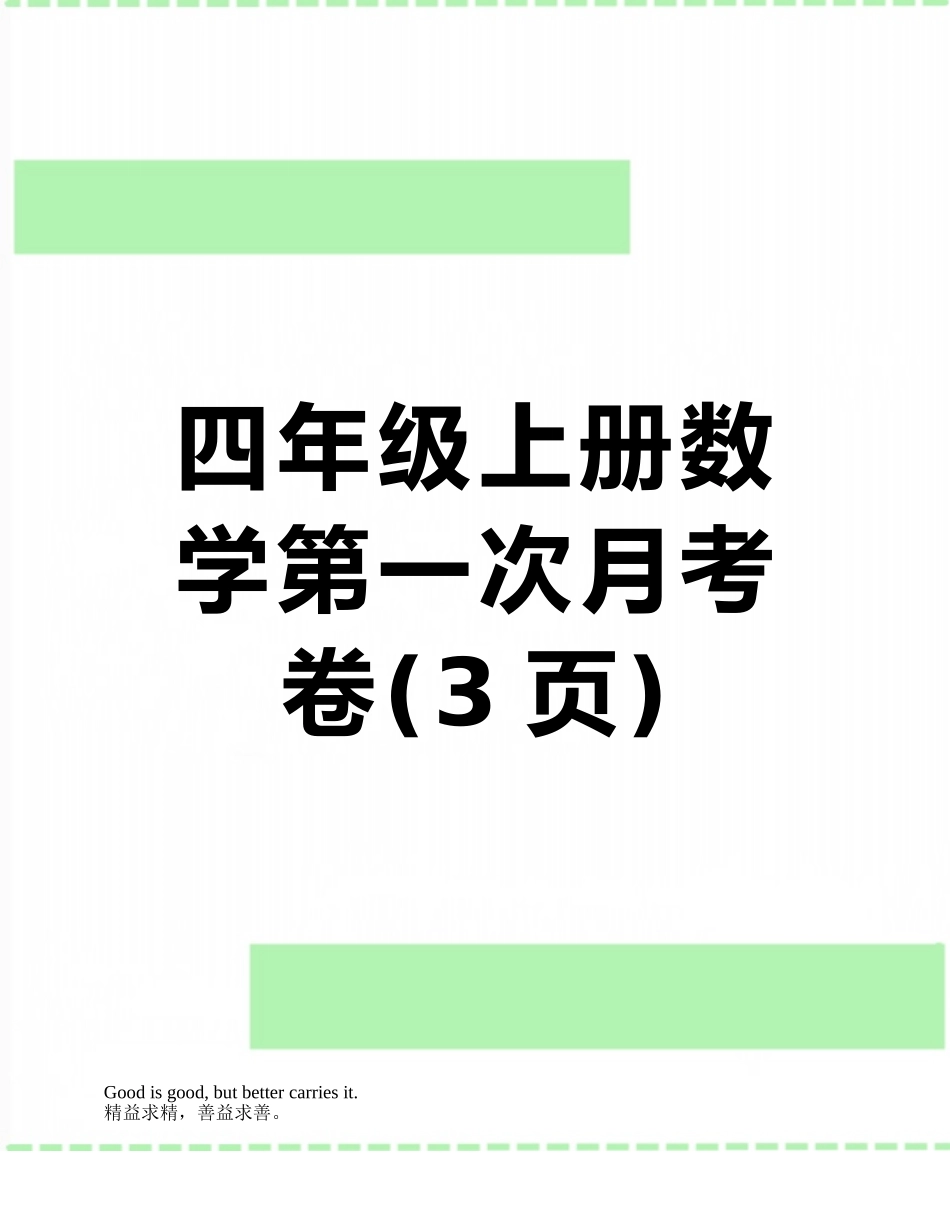 四年级上册数学第一次月考卷_第1页