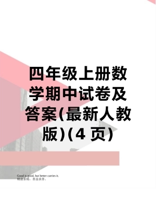四年级上册数学期中试卷及答案