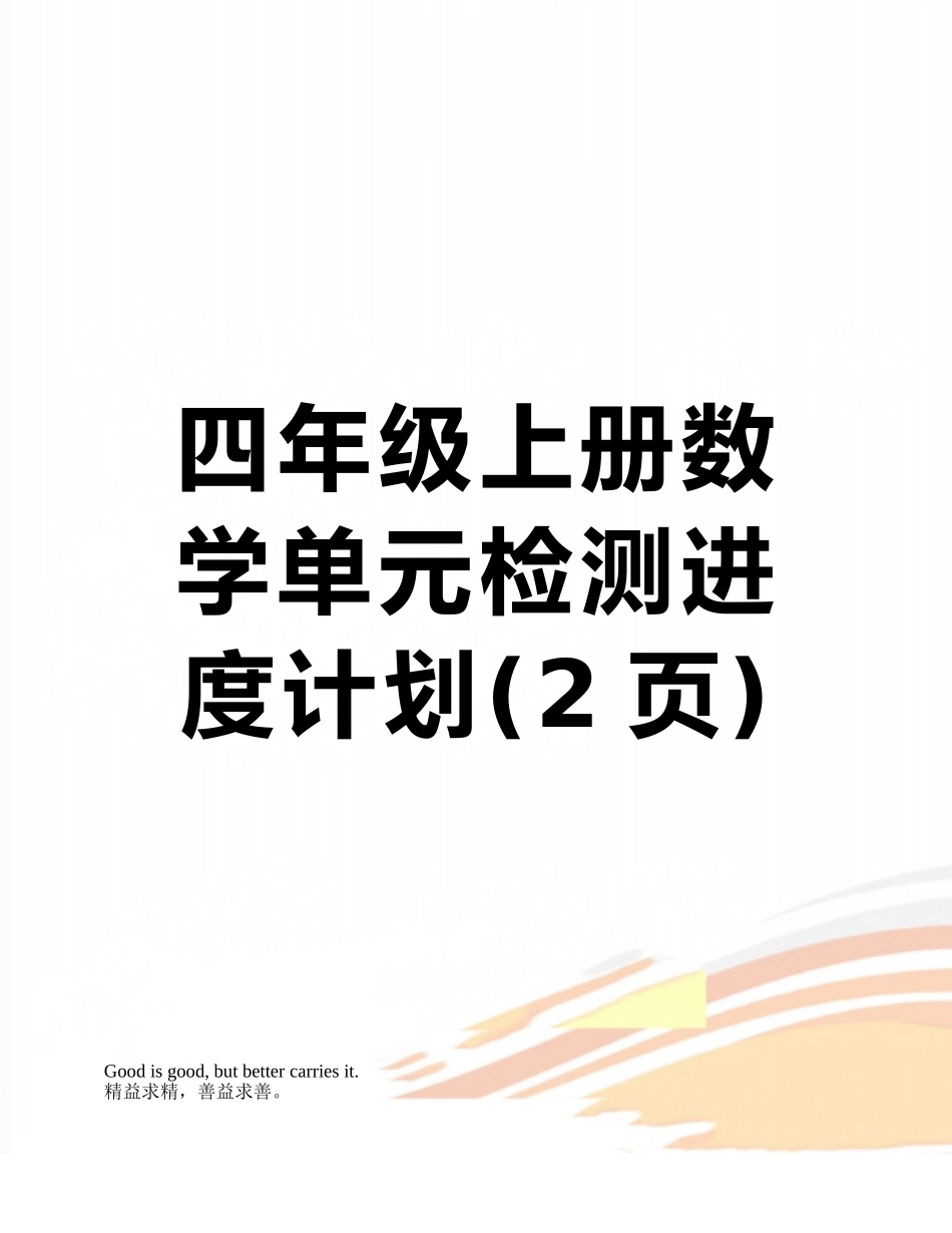四年级上册数学单元检测进度计划_第1页