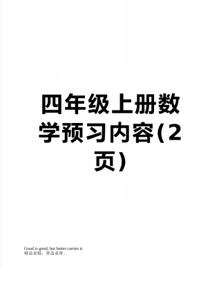 四年级上册数学预习内容