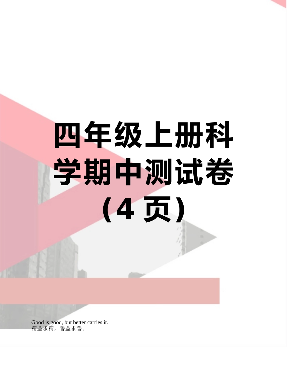 四年级上册科学期中测试卷_第1页