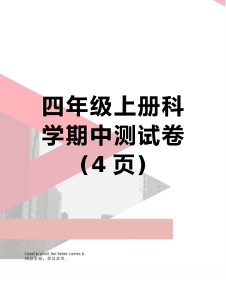 四年级上册科学期中测试卷