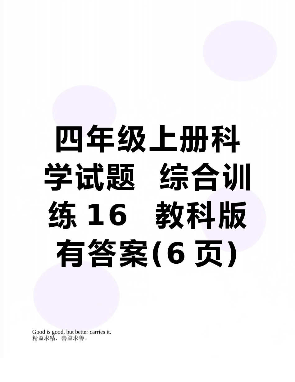 四年级上册科学试题--综合训练16--教科版---有答案_第1页