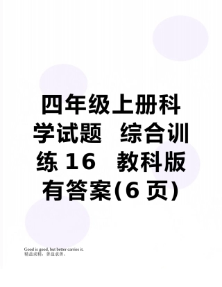 四年级上册科学试题--综合训练16--教科版---有答案