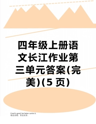 四年级上册语文长江作业第三单元答案