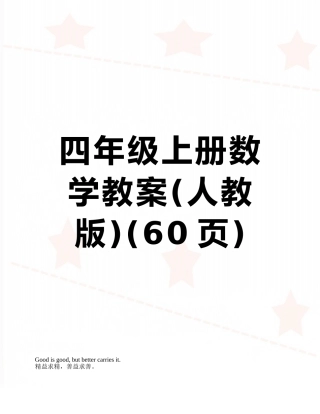 四年级上册数学教案